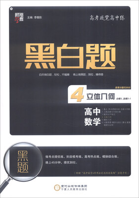 

经纶学典 黑白题：高中数学4 立体几何（必修2 选修2-1）