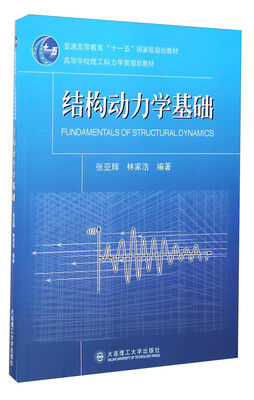 

结构动力学基础