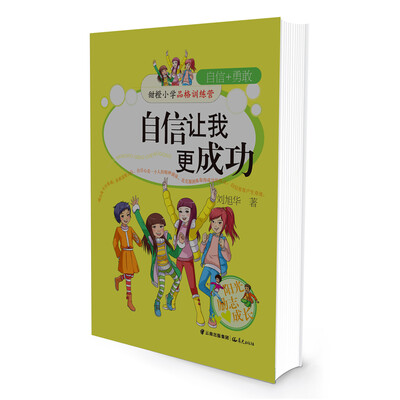 

甜橙小学品格训练营 自信的我更成功