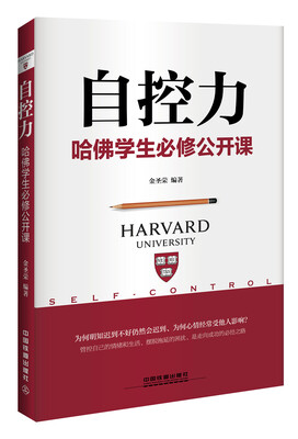 

自控力：哈佛学生必修公开课
