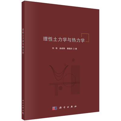 

理性土力学与热力学