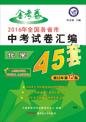 

天星教育·2017中考45套题 化学（全国版）