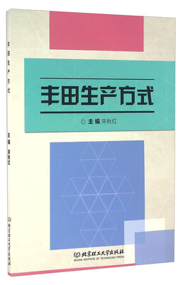 

丰田生产方式