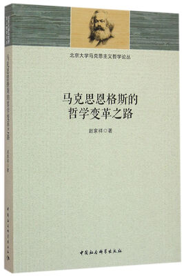 

马克思恩格斯的哲学变革之路