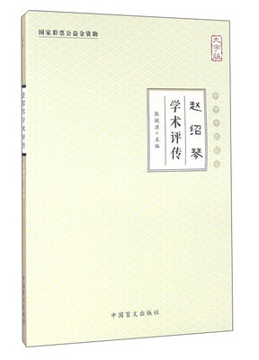 

赵绍琴学术评传（大字版）