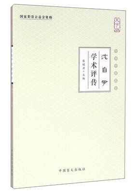 

沈自尹学术评传（大字版）