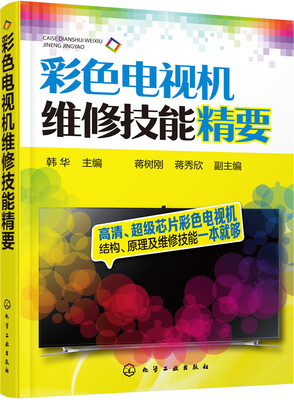 

彩色电视机维修技能精要