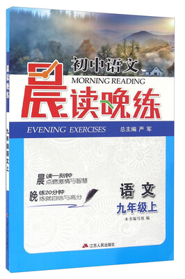 

晨读晚练语文九年级上