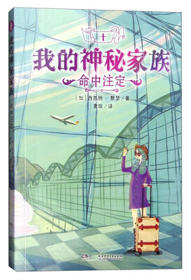

我的神秘家族：命中注定