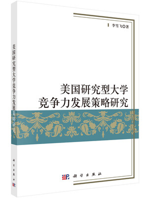 

美国研究型大学竞争力发展策略研究