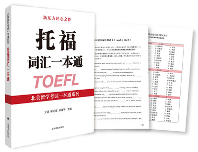 

托福词汇一本通/北美留学考试一本通系列
