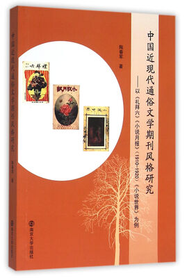 

中国近现代通俗文学期刊风格研究