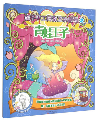 

青蛙王子/亲子手工拇指互动剧场