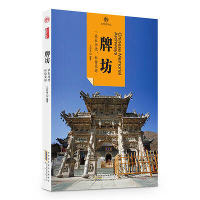 

印象中国·文明的印迹·牌坊