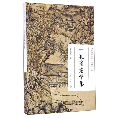

一孔斋论学集
