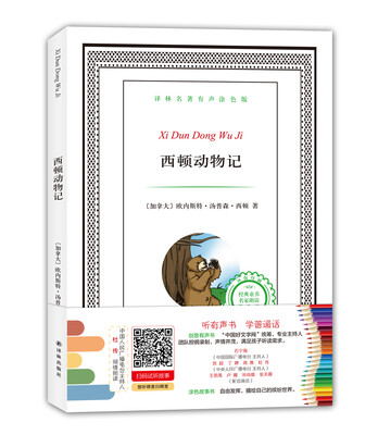 

译林名著有声涂色版西顿动物记
