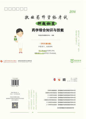

执业药师资格考试押题秘笈（药学综合知识与技能）
