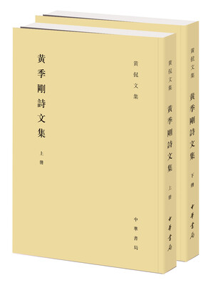 

黄季刚诗文集黄侃文集