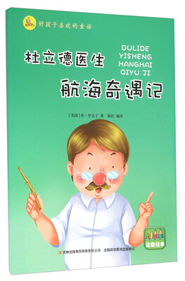 

好孩子喜欢的童话：杜立德医生航海奇遇记（注音绘本）