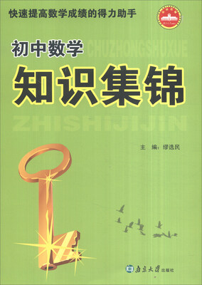 

初中数学知识集锦