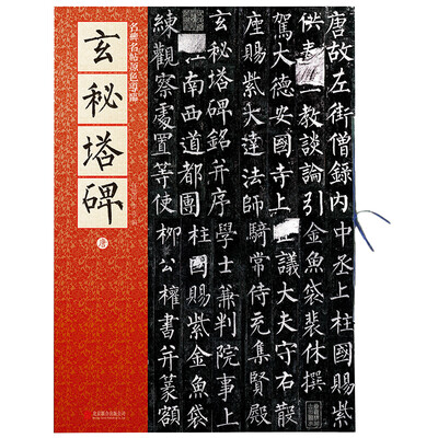 

名碑名帖原色导临玄秘塔碑唐