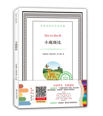 

译林名著有声涂色版：小鹿斑比