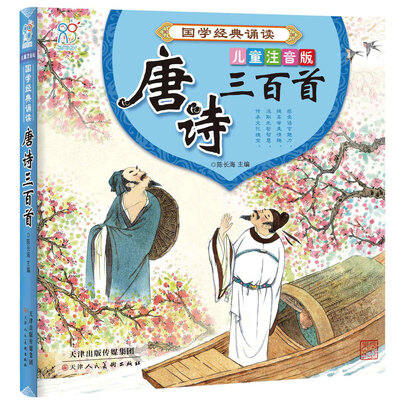 

海润阳光 国学经典诵读·唐诗三百首 儿童注音版