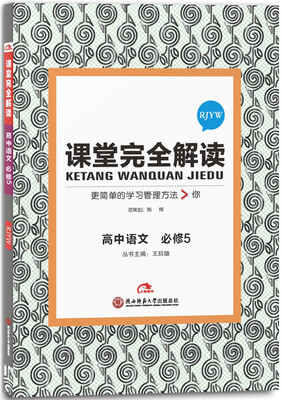 

王后雄学案 2017年版 课堂完全解读：高中语文（必修5 RJYW）