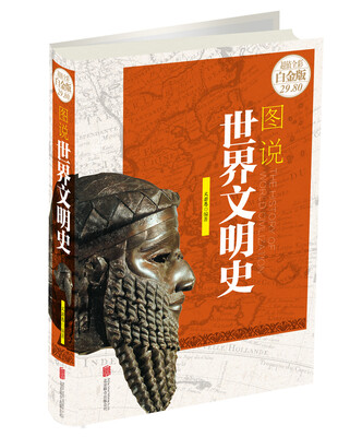 

图说世界文明史