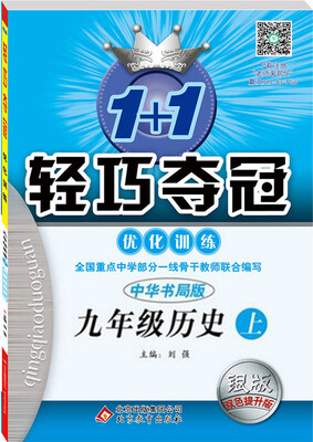 

(2016秋)1+1轻巧夺冠·优化训练:九年级历史（上）·中华书局