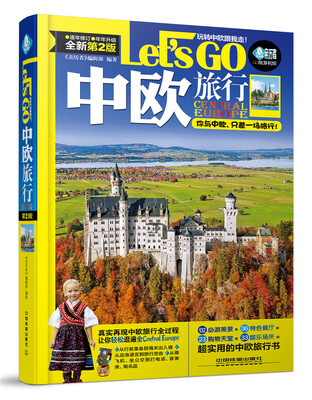 

中欧旅行Let’s Go（第二版）
