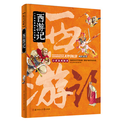 

小学生美绘本四大名著：西游记