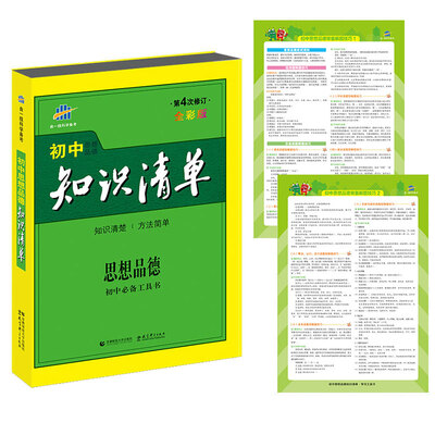 

初中知识清单：思想品德（初中必备工具书 第4次修订 全彩版 2017）
