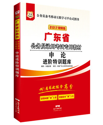 

2017华图·广东省公务员录用考试专用教材：申论进阶特训题库