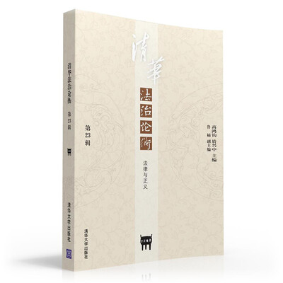 

清华法治论衡·第23辑 ：法律与正义