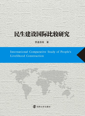 

民生建设国际比较研究