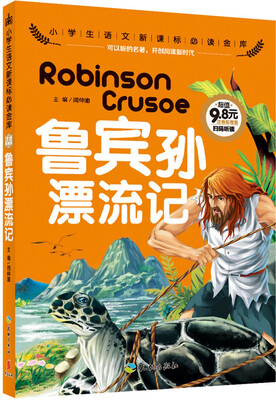 

鲁宾孙漂流记