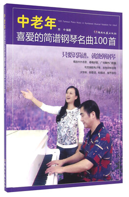 

中老年喜爱的简谱钢琴名曲100首
