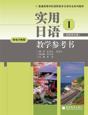 

普通高等学校高职高日语专业系列教材：实用日语1教学参考书（高职高专版）
