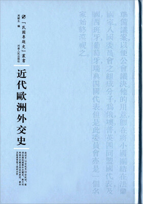 

近代欧洲外交史