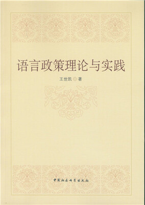 

语言政策理论与实践