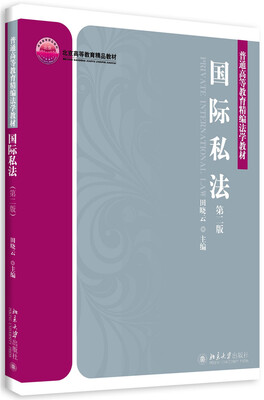 

国际私法(第二版