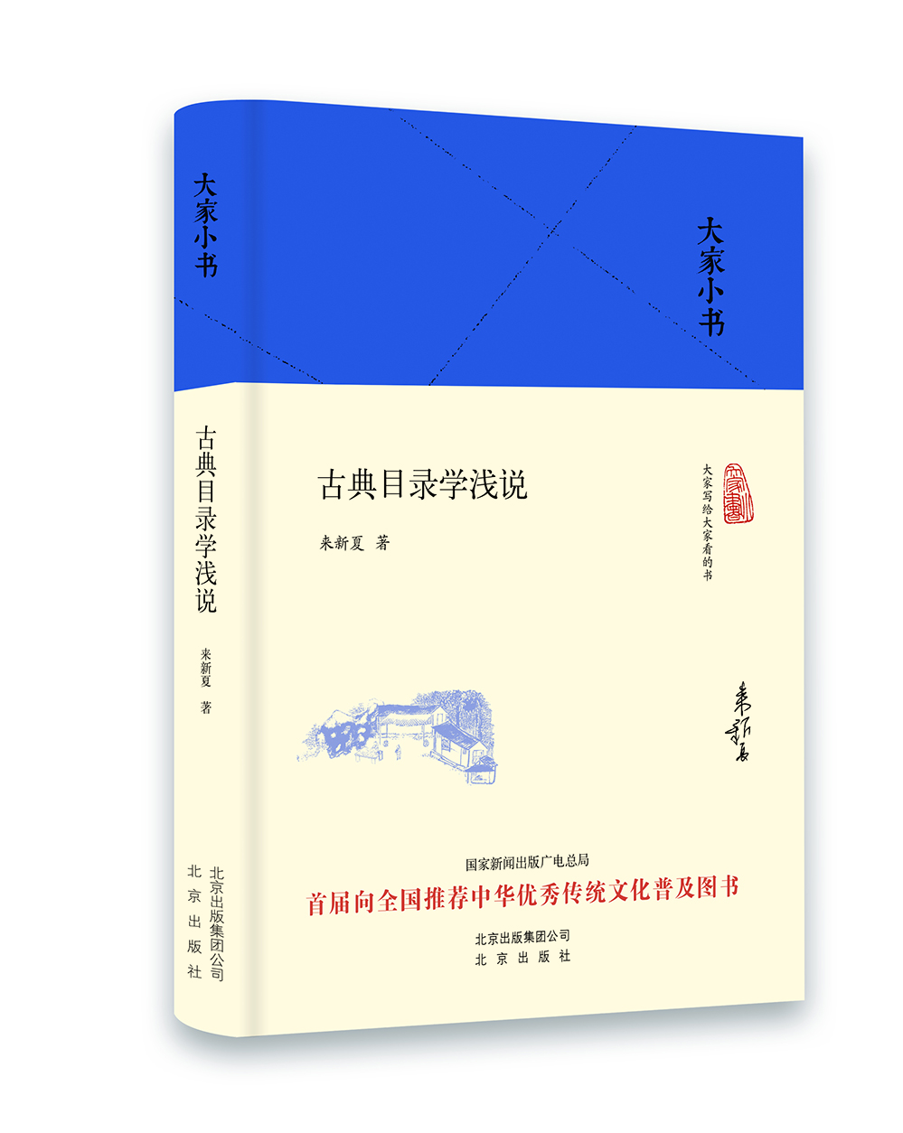

大家小书 古典目录学浅说精装