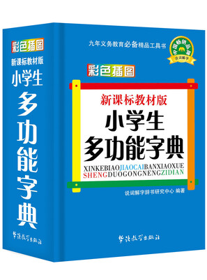 

新课标教材版小学生多功能字典(彩色插图版