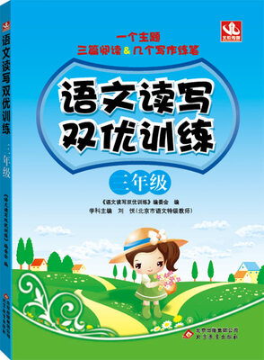 

2017年 语文读写双优训练：三年级