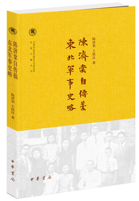 

陈济棠自传稿·东北军事史略/中国社会科学院近代史研究所民国文献丛刊