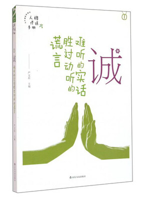 

诚 难听的实话胜过动听的谎言