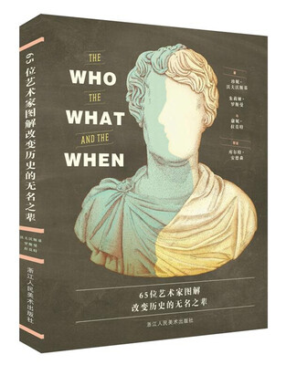 

65位艺术家图解改变历史的无名之辈