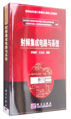 

射频集成电路与系统