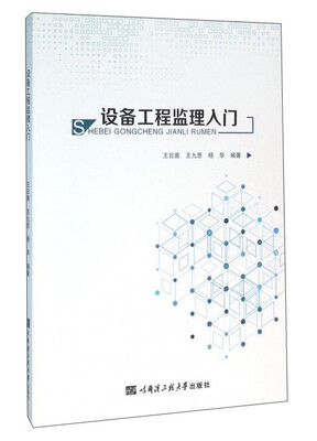 

设备工程监理入门